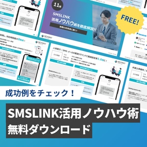 SMSLINK活用ノウハウ術 ダウンロード