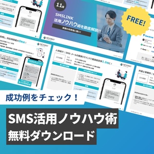 SMSLINK活用ノウハウ術 ダウンロード