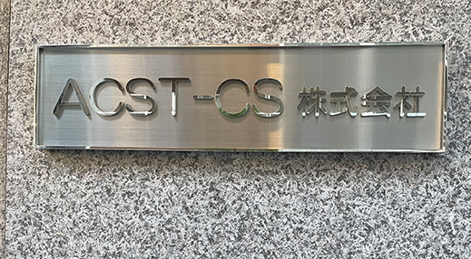 ACST-CS株式会社