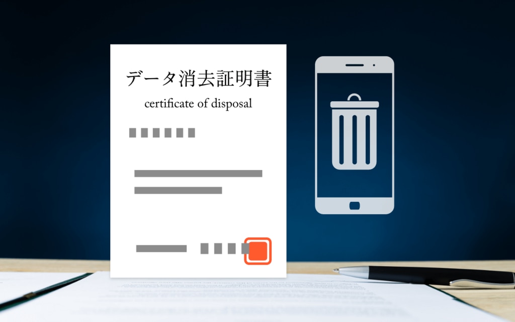 データ消去証明書とは