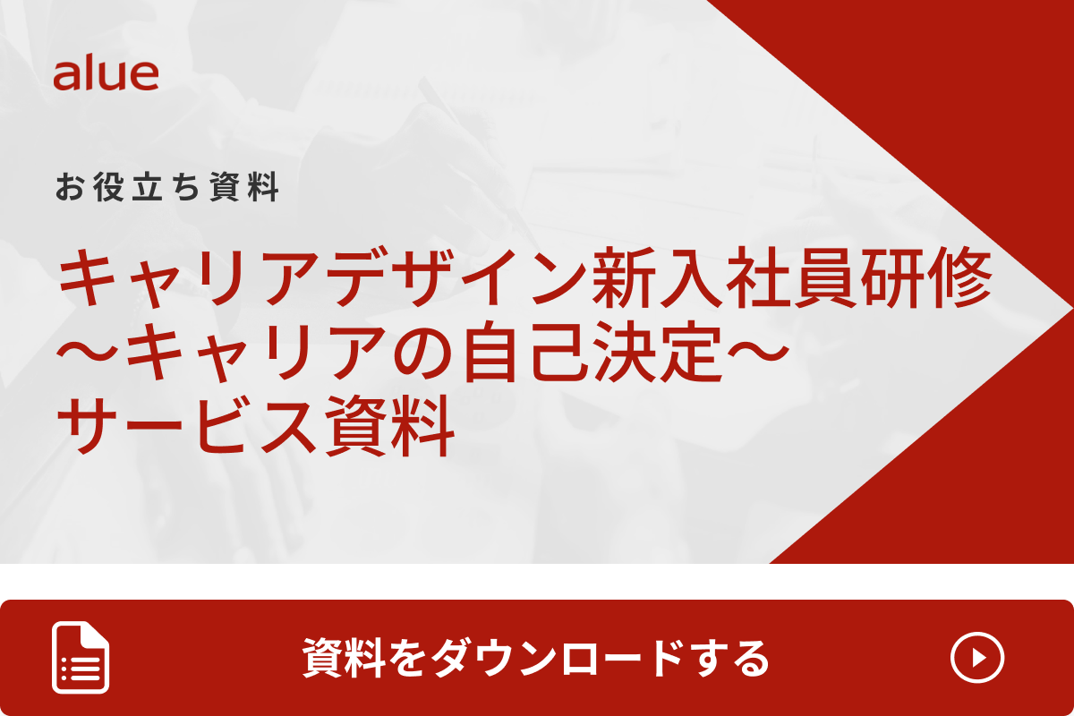 キャリアデザイン新入社員研修～キャリアの自己決定～サービス資料