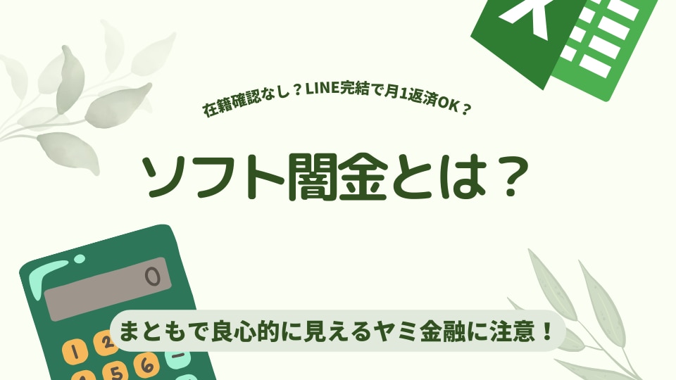 ソフト闇金とは？月1返済やLINE完結で良心的・まともに見えるヤミ金融に注意！