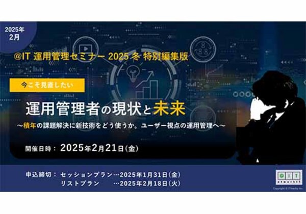 @IT 運用管理セミナー 2025 冬 特別編集版