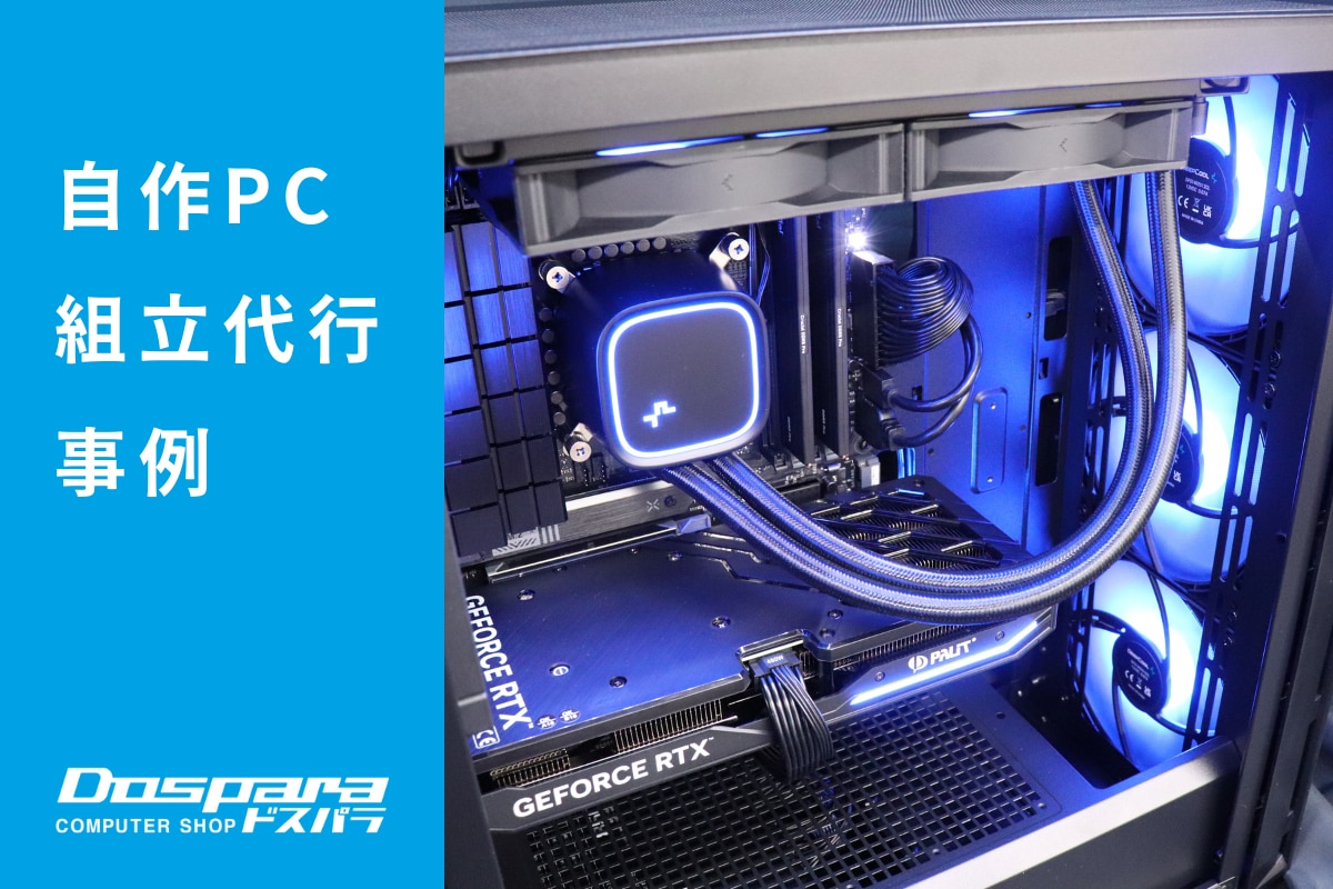 PC組立代行 コスパと性能を両立した高バランスなゲーミングPC ドスパラ大阪・なんば店