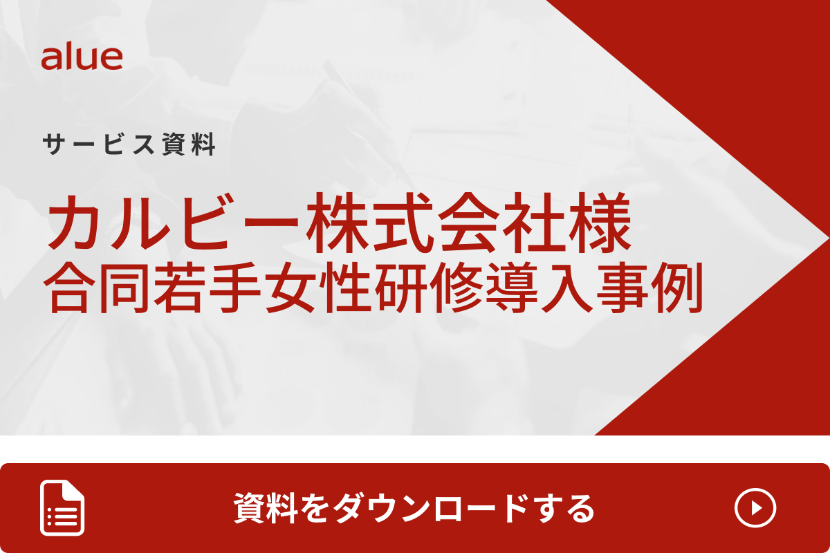 カルビー株式会社様合同若手女性研修導入事例