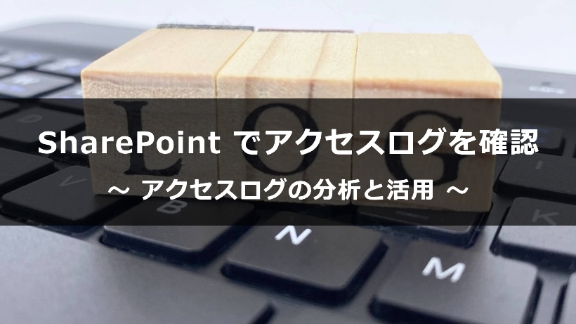 SharePoint アクセス ログ