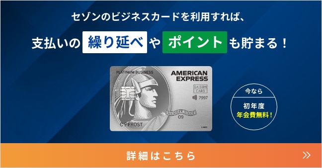 セゾンプラチナ・ビジネス・アメリカン・エキスプレス®・カード