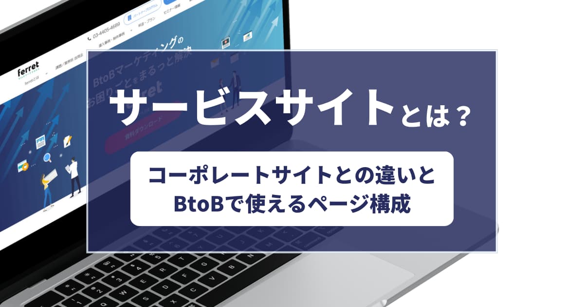 サービスサイトとは？コーポレートサイトとの違いとBtoBで使えるページ構成
