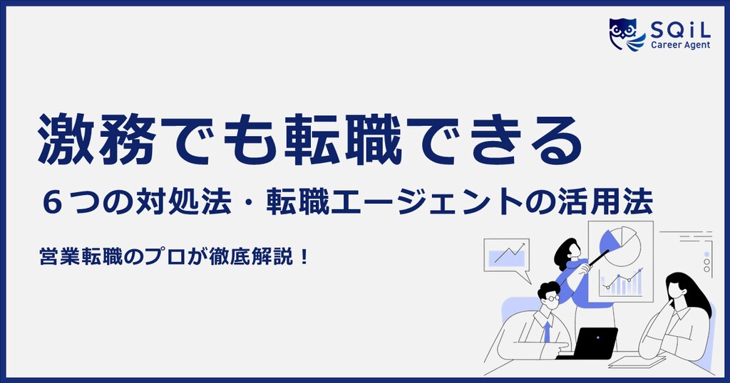 【激務】忙しいと転職活動はできない？効率的な転職活動やエージェント活用のメリットをご紹介