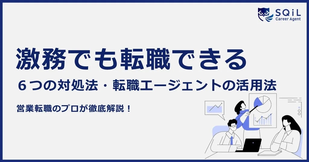 激務でも転職できる 6つの対処法・転職エージェントの活用法