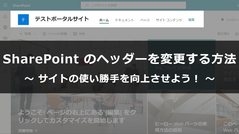 SharePoint サイト ヘッダー