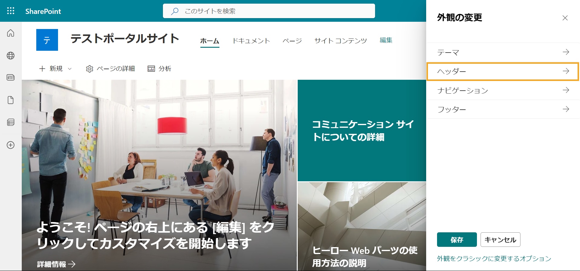 SharePoint 外観の変更 ヘッダー