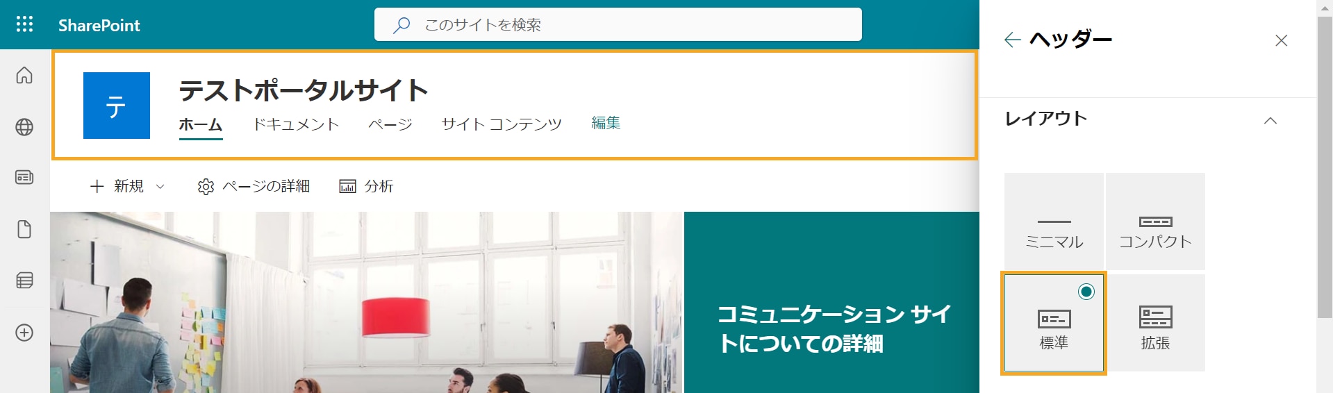 SharePoint 外観の変更 ヘッダー レイアウト 標準