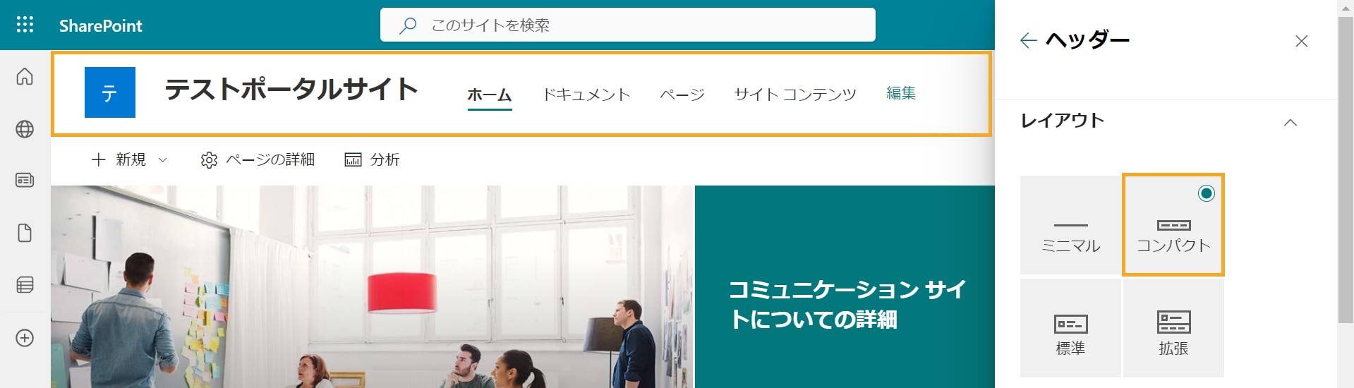 SharePoint 外観の変更 ヘッダー レイアウト コンパクト