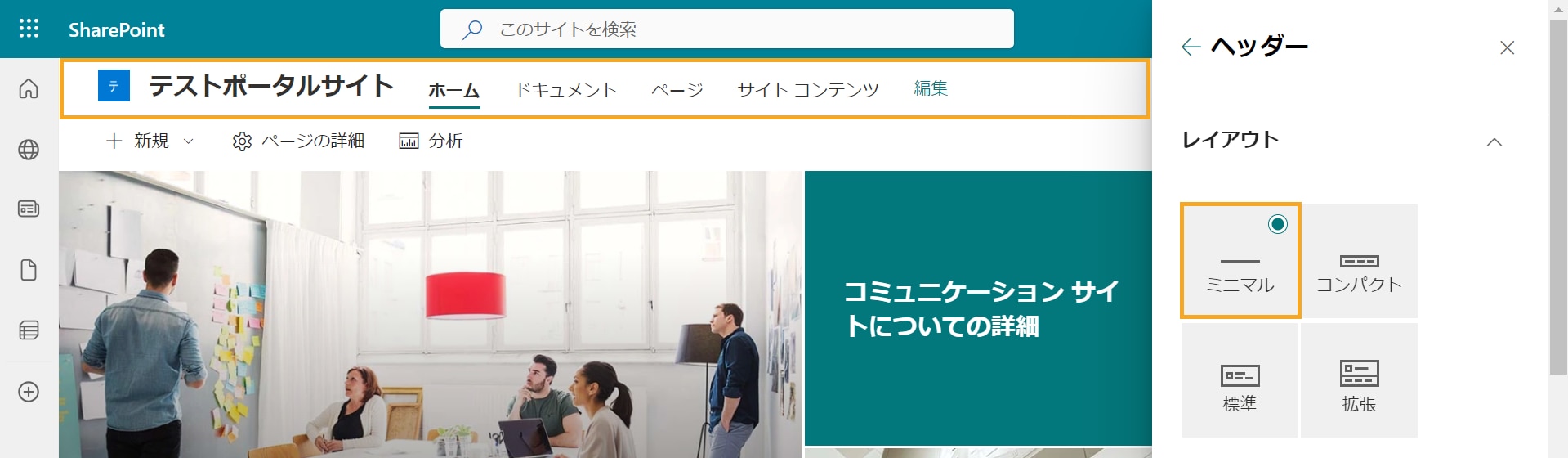 SharePoint 外観の変更 ヘッダー レイアウト ミニマル