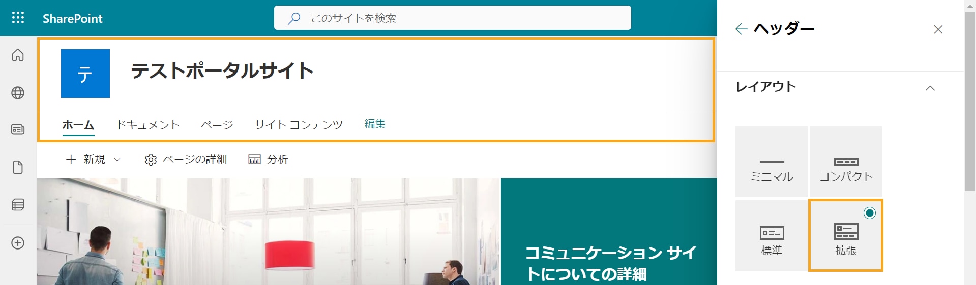 SharePoint 外観の変更 ヘッダー レイアウト 拡張