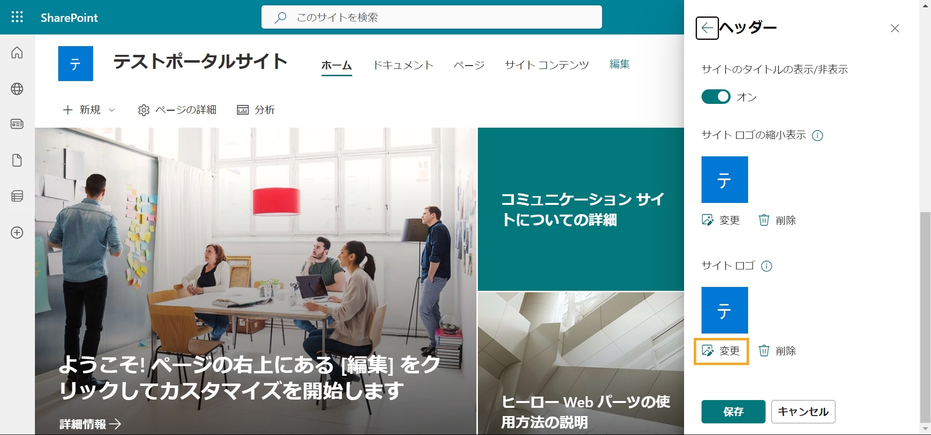 SharePoint 外観の変更 ヘッダー ロゴ