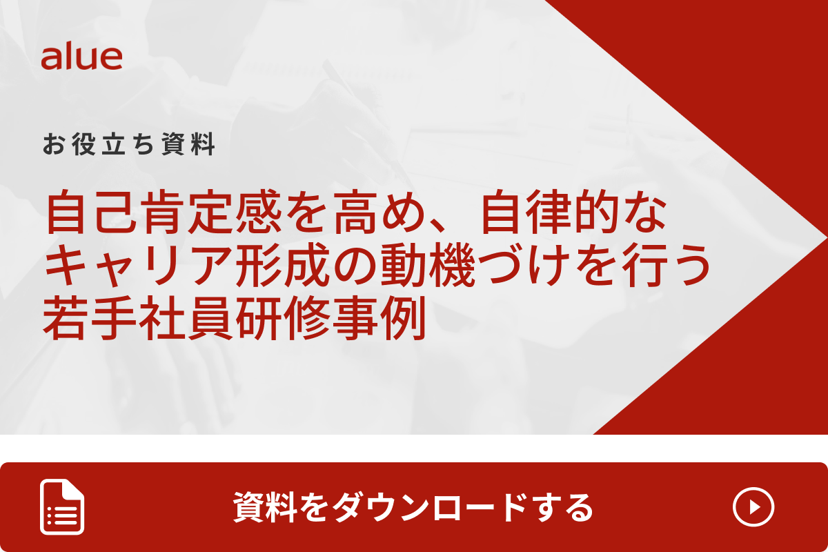 自己肯定感を高め、自律的なキャリア形成の動機づけを行う若手社員研修事例