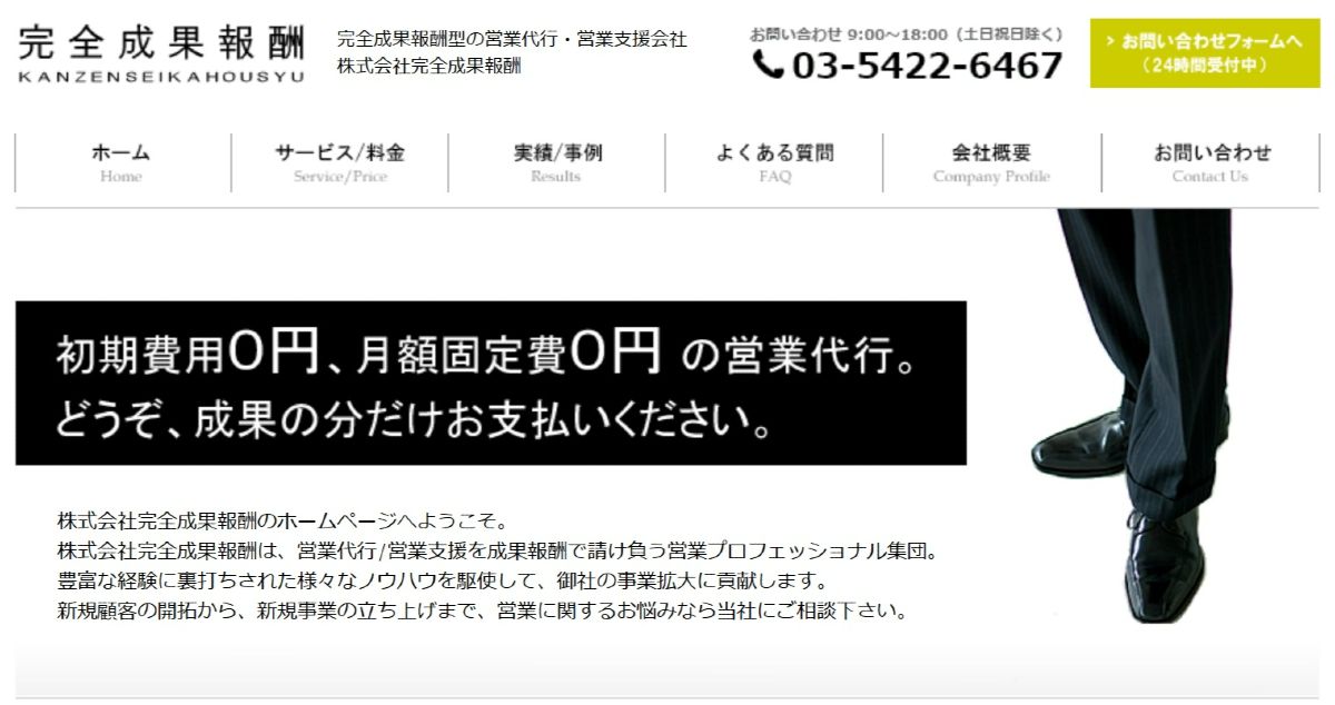 株式会社完全成果報酬