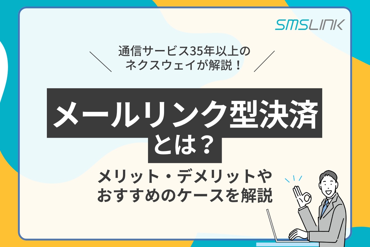 メールリンク型決済とは？メリット・デメリットやおすすめのケースを解説