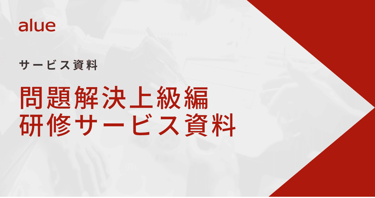 問題解決上級編研修サービス資料