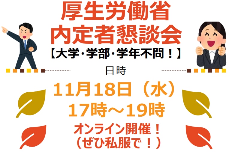 厚生労働省の内定者懇親会のお知らせ