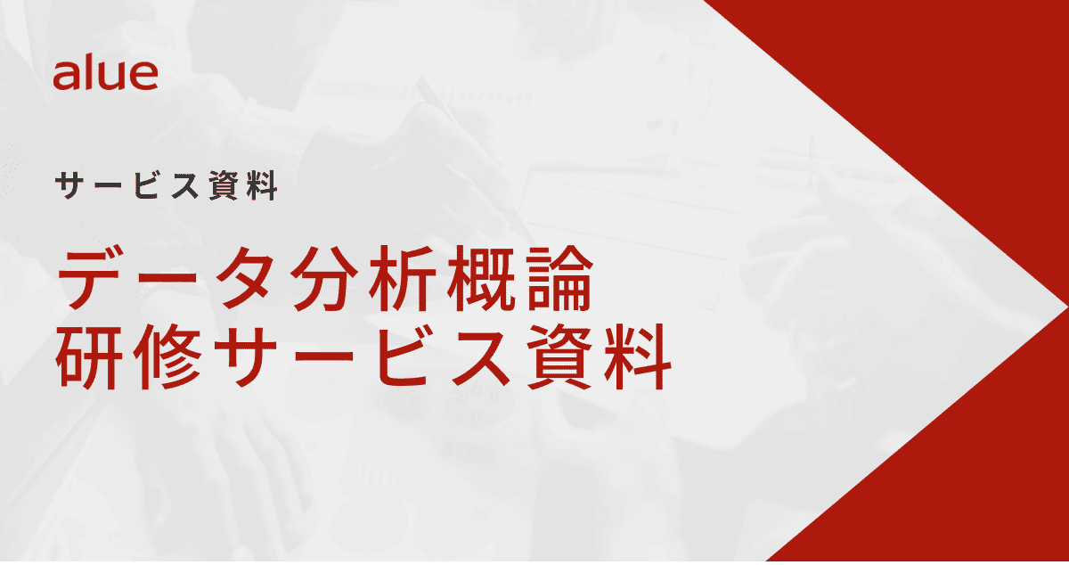 データ分析概論研修サービス資料