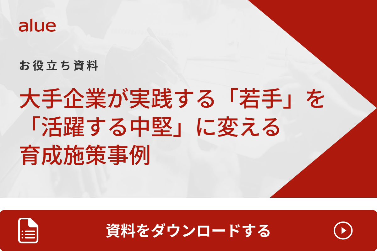 大手企業が実践する「若手」を「活躍する中堅」に変える育成施策事例