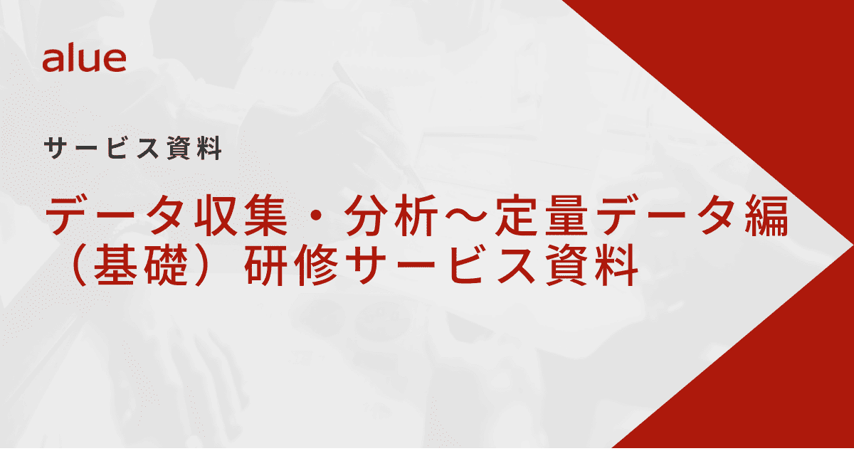 データ収集・分析～定量データ編 （基礎）研修サービス資料