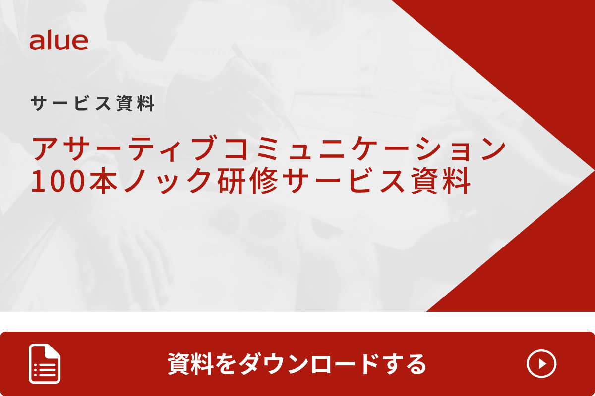 アサーティブコミュニケーション 100本ノック研修サービス資料