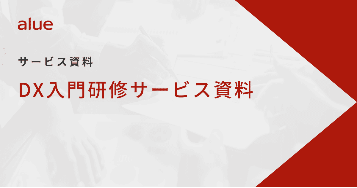 DX入門研修サービス資料