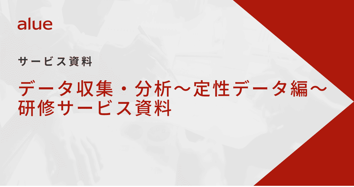 データ収集・分析～定性データ編～研修サービス資料