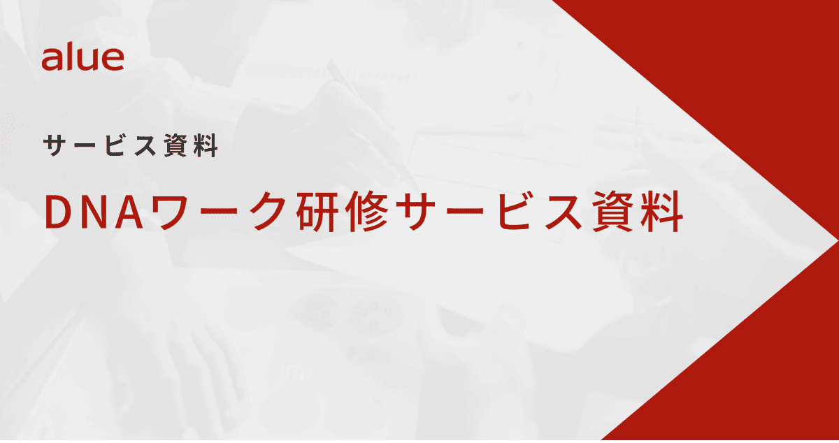 DNAワーク研修サービス資料