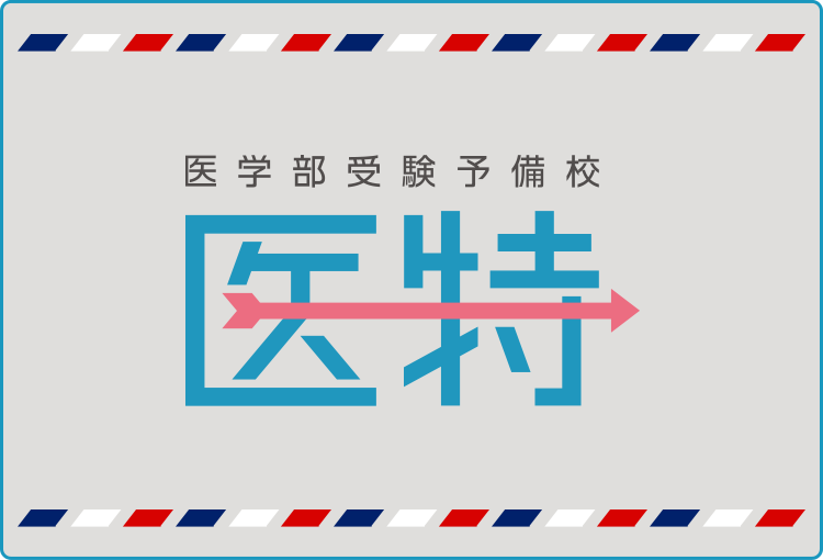 医学部特訓塾の公式チャンネル