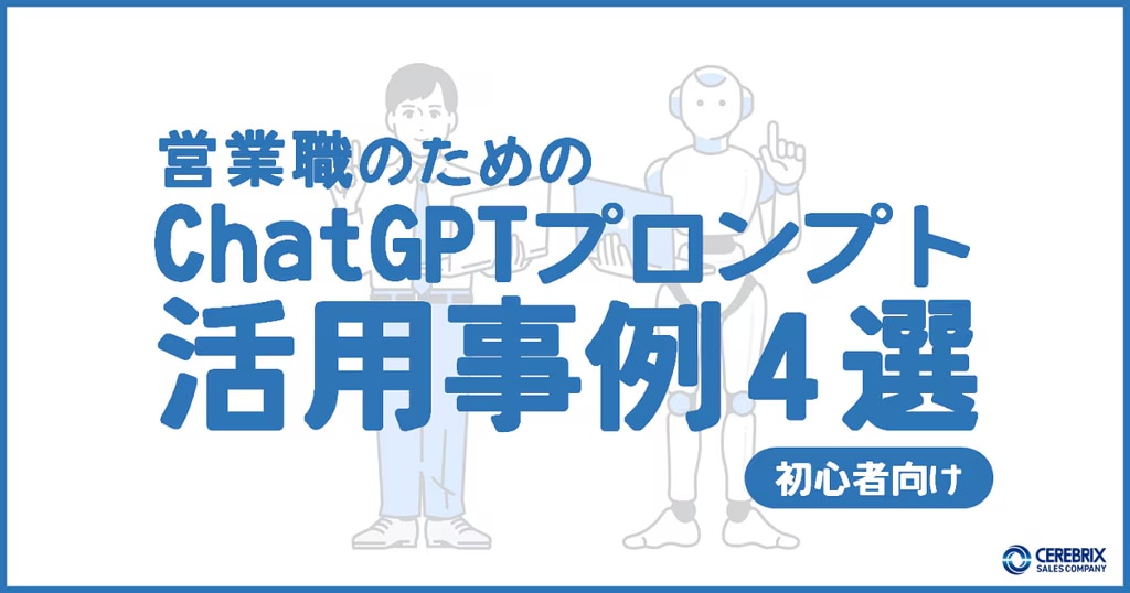 BtoB営業のプロが教える！ChatGPT初心者でも使える基本の活用事例4選