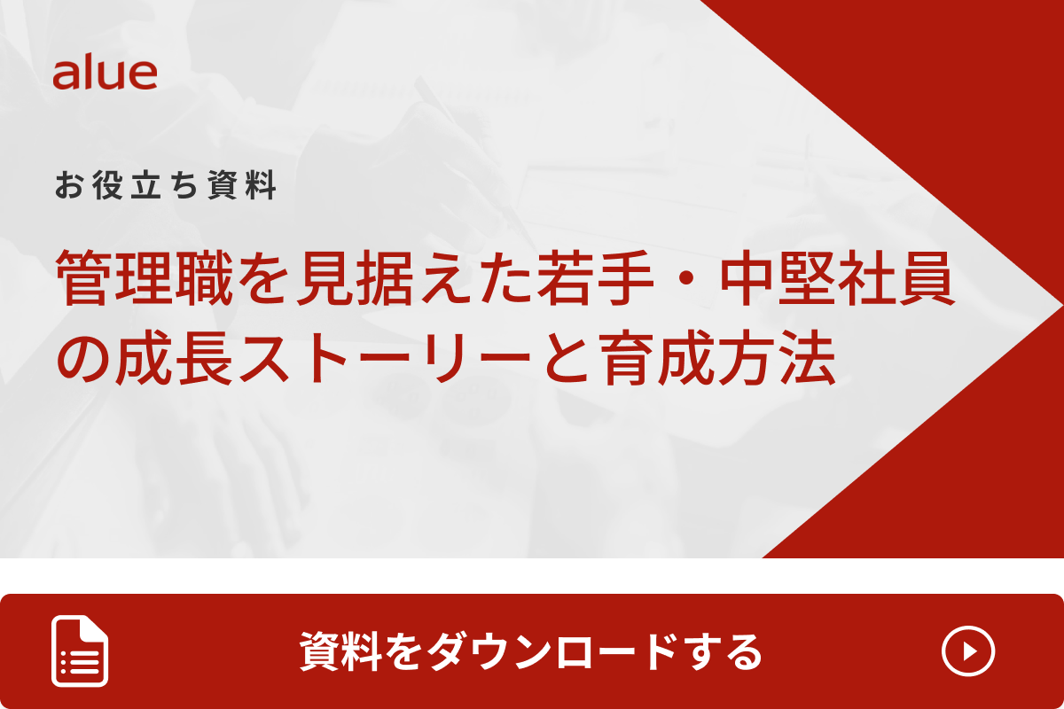 管理職を見据えた若手・中堅社員の 成長ストーリーと育成方法