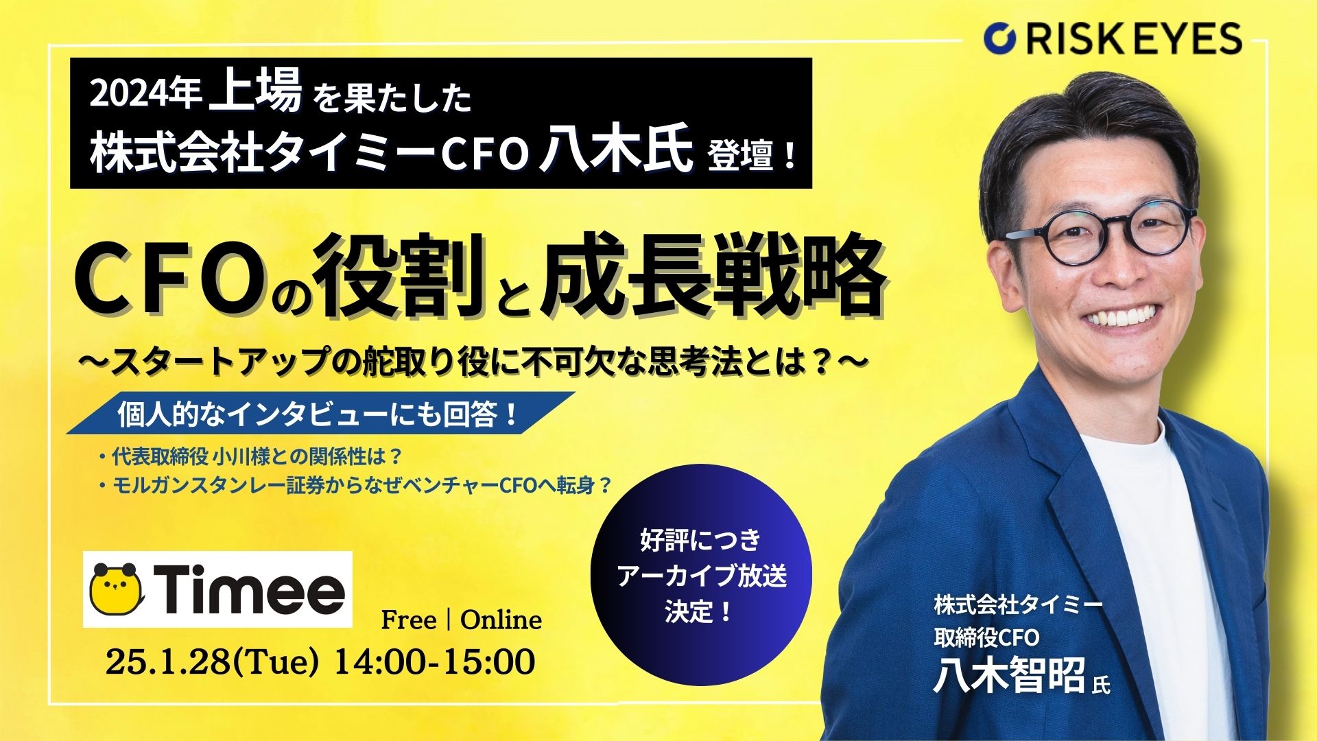 2024年上場を果たしたタイミーCFO八木氏が登壇  スタートアップの成長戦略、CFOの役割とリアルを語るセミナー（アーカイブ）