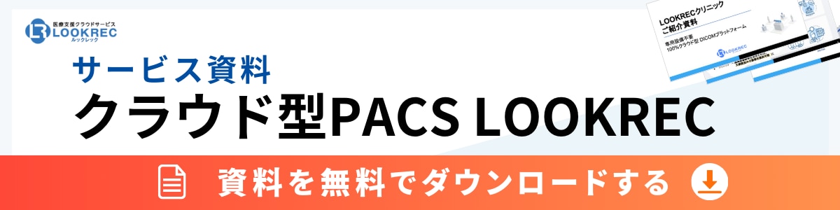 LOOKRECクリニック_資料ダウンロードボタン