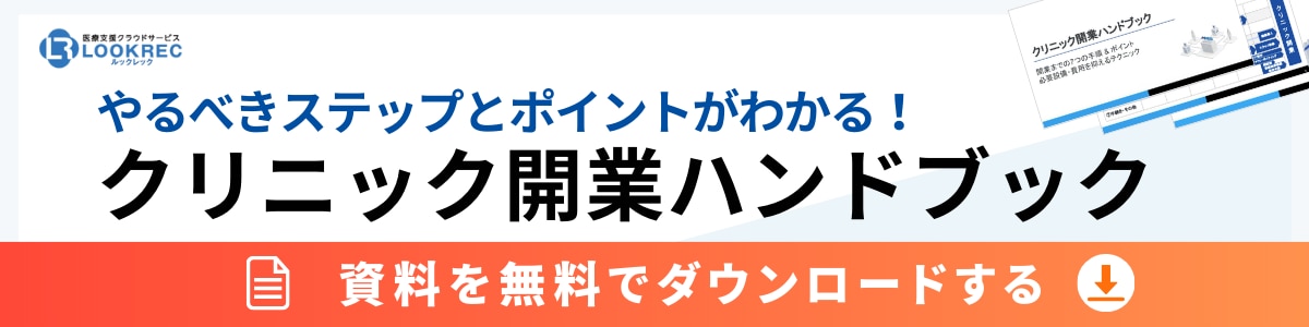 クリニック開業ハンドブック_資料ダウンロードボタン