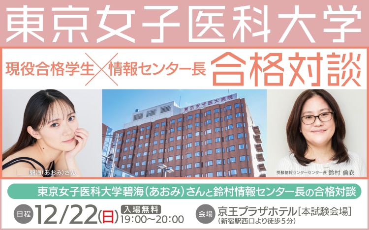 東京女子医科大学　合格対談