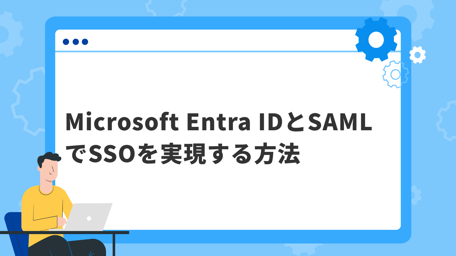 Microsoft Entra IDとSAMLでSSOを実現する方法