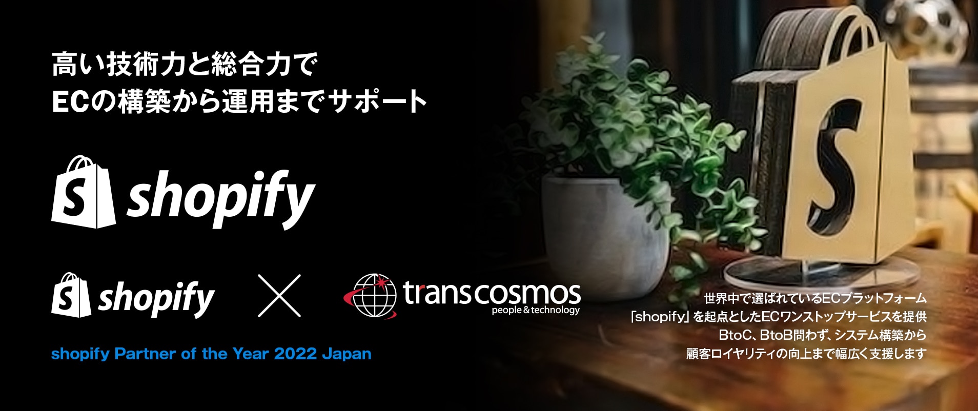 Shopifyで提供する新しいECワンストップサービス－トランスコスモスはShopify公式認定パートナー