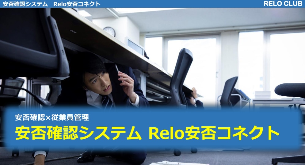 Relo安否コネクト