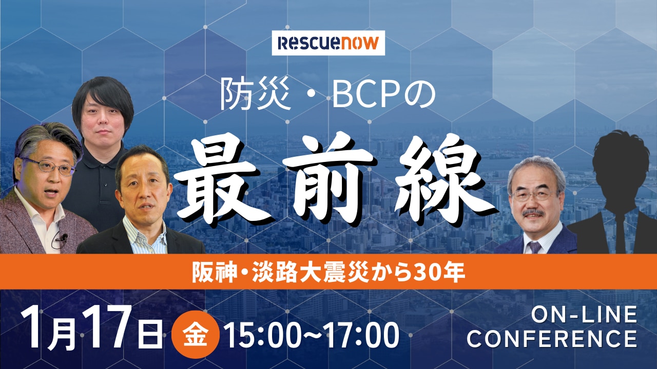 2025年1月17日(金)に開催される、(株)レスキューナウ主催のオンラインカンファレンス 「防災・BCPの最前線 阪神・淡路大震災から30年」をお知らせするバナーです。