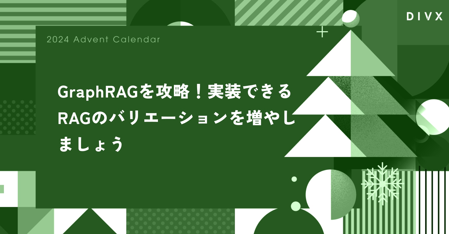 GraphRAGを攻略！実践できるRAGのバリエーションを増やしましょう