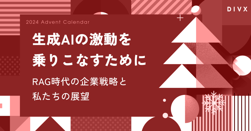 生成AIの激動を乗りこなすために〜RAG時代の企業戦略と私たちの展望〜