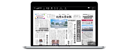 新聞(紙/電子版/PDF版)|化学業界の最新ニュースなら化学工業日報社 新聞(紙/電子版/PDF版)|化学業界の最新ニュースなら化学工業日報社