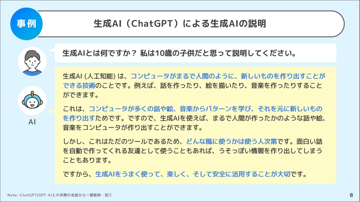 出典：総務省「生成AIはじめの一歩～生成AIの入門的な使い方と注意点～」