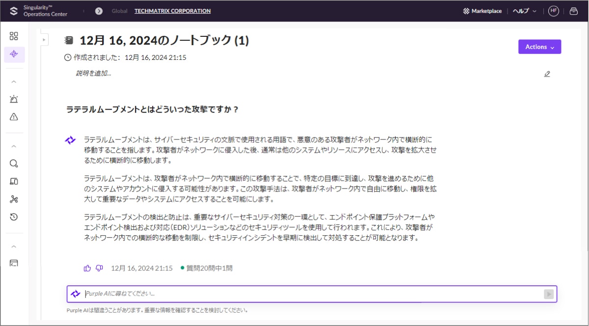 生成AIとセキュリティ　～SentinelOneのPurple AI～ ：日本語で質問し、回答は日本語