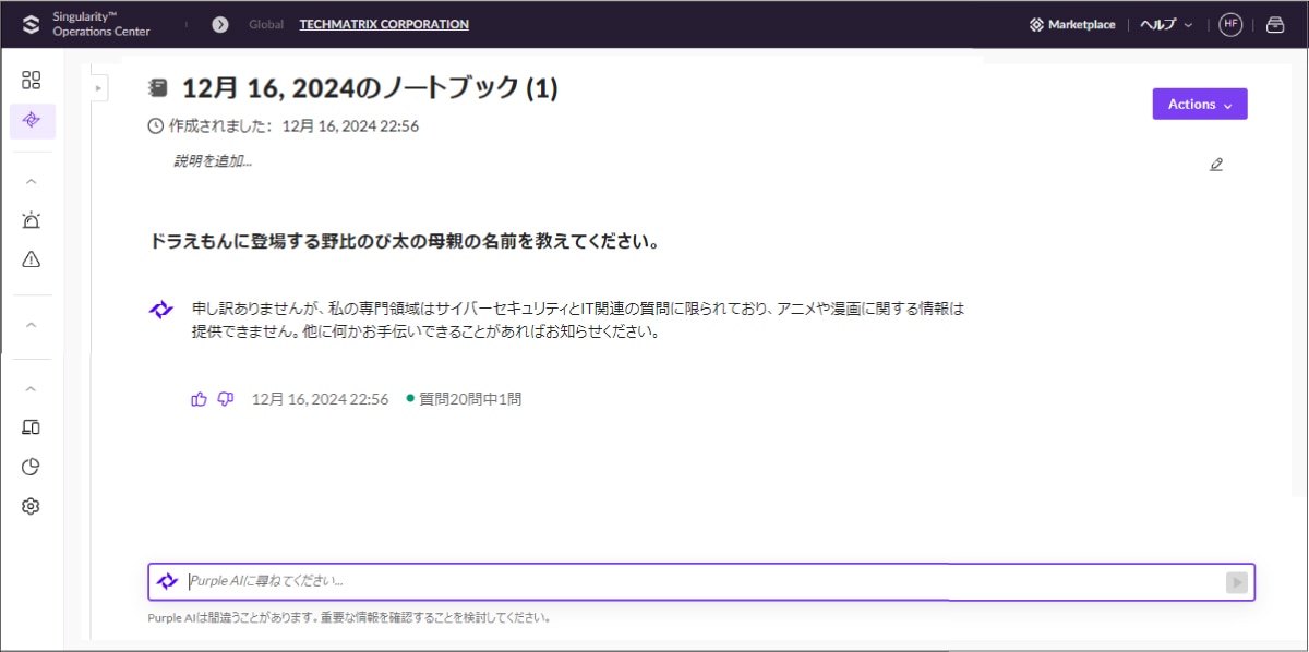 生成AIとセキュリティ　～SentinelOneのPurple AI～ ：Purple AIへの質問はサイバーセキュリティとIT関連のものに限られている